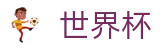 2026FIFA世界杯 | 世界杯大小球推荐 · 2026世界杯手机版下载